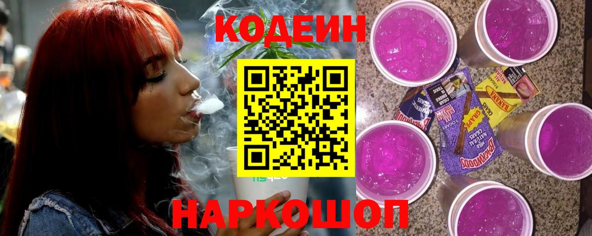 Алексеевка  Кодеиновый сироп Lean Purple Drank  Вход с VPN  Кодеиновый сироп Lean Purple Drank 