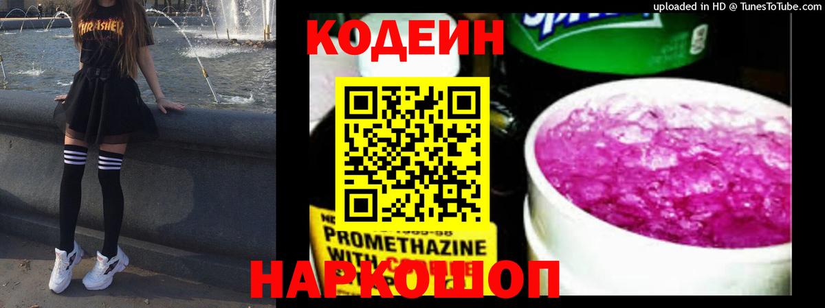 Codein напиток Lean (лин) Алексеевка